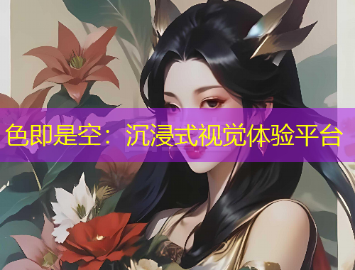 色即是空：沉浸式視覺體驗(yàn)平臺(tái)