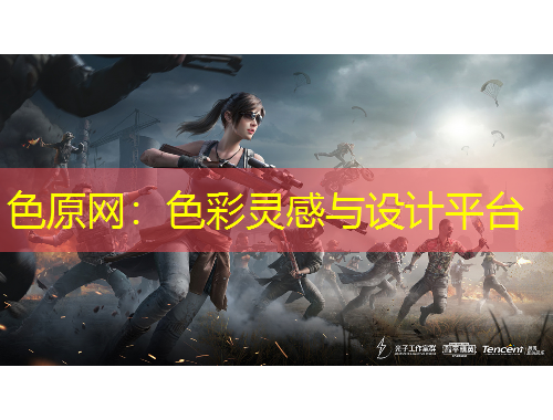 色原網(wǎng)：色彩靈感與設(shè)計(jì)平臺