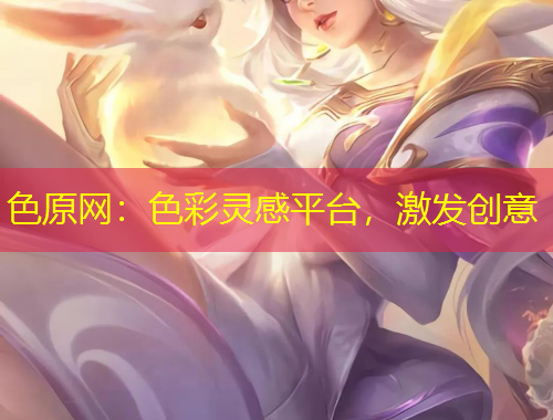 色原網(wǎng)：色彩靈感平臺(tái)，激發(fā)創(chuàng)意