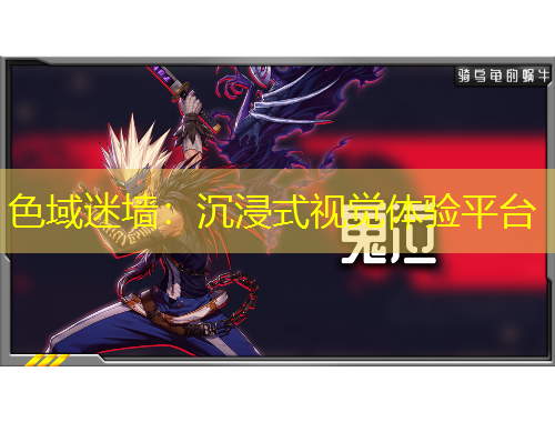 色域迷墻：沉浸式視覺體驗平臺