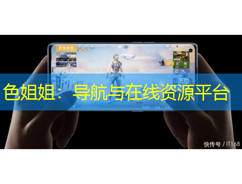 色姐姐：導航與在線資源平臺