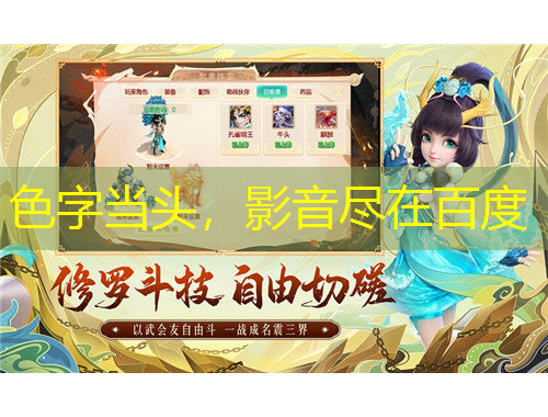 色字當(dāng)頭，影音盡在百度