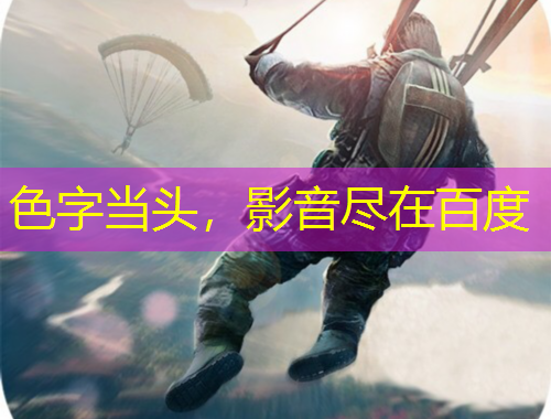 色字當(dāng)頭，影音盡在百度