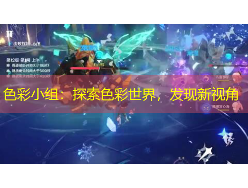 色彩小組：探索色彩世界，發(fā)現(xiàn)新視角