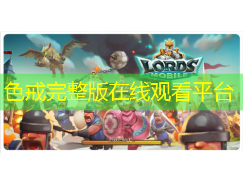 色戒完整版在線觀看平臺(tái)