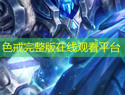 色戒完整版在線觀看平臺(tái)