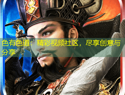色有色道：精彩視頻社區(qū)，盡享創(chuàng)意與分享