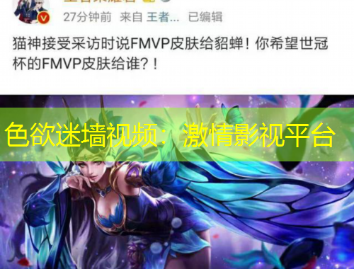 色欲迷墻視頻：激情影視平臺