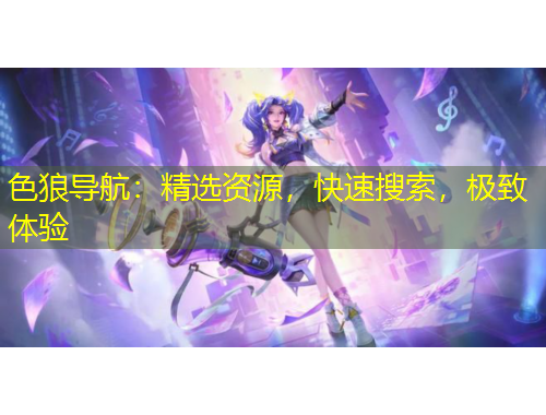 色狼導航：精選資源，快速搜索，極致體驗