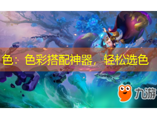 色：色彩搭配神器，輕松選色