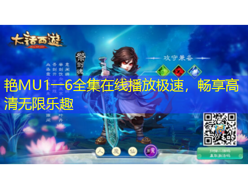 艷MU1一6全集在線播放極速，暢享高清無限樂趣