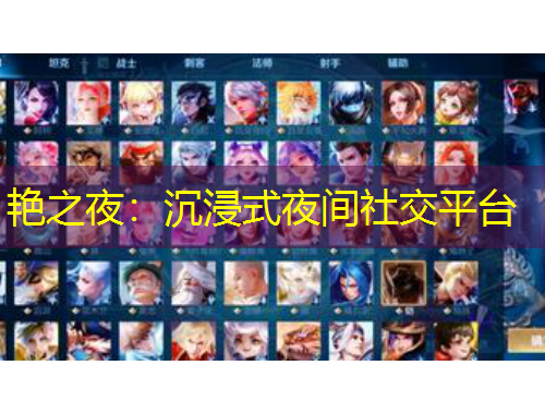 艷之夜：沉浸式夜間社交平臺(tái)