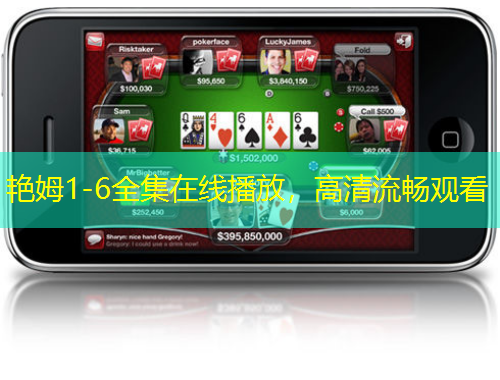 艷姆1-6全集在線播放，高清流暢觀看