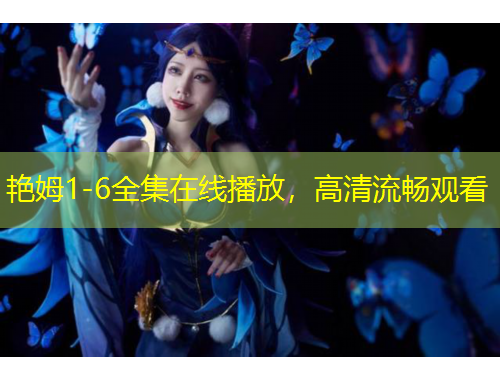 艷姆1-6全集在線播放，高清流暢觀看