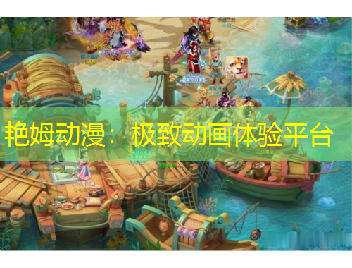 艷姆動漫：極致動畫體驗平臺