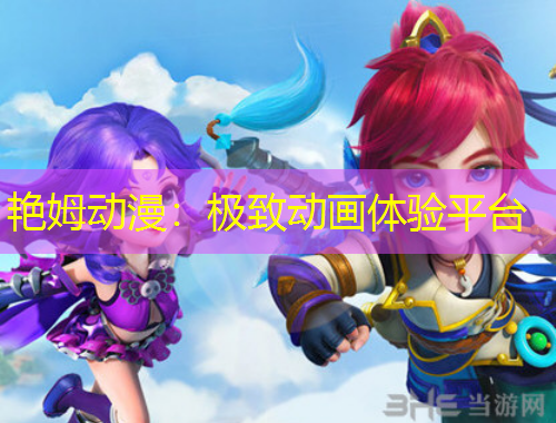 艷姆動漫：極致動畫體驗平臺