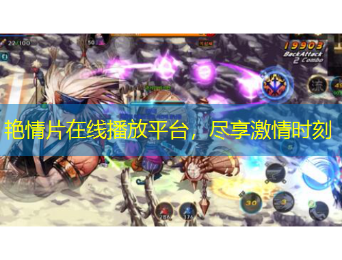 艷情片在線播放平臺，盡享激情時刻