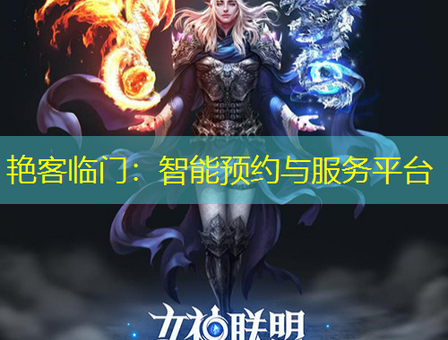 艷客臨門：智能預(yù)約與服務(wù)平臺