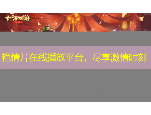 艷情片在線播放平臺，盡享激情時(shí)刻