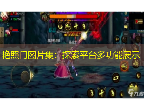 艷照門圖片集：探索平臺多功能展示