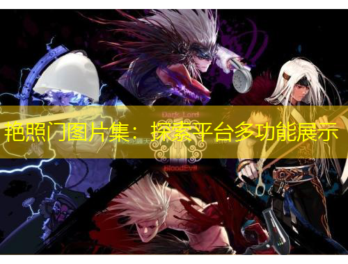 艷照門圖片集：探索平臺多功能展示