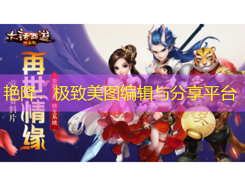 艷降：極致美圖編輯與分享平臺