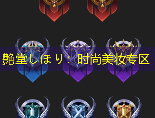 艶堂しほり：時尚美妝專區(qū)