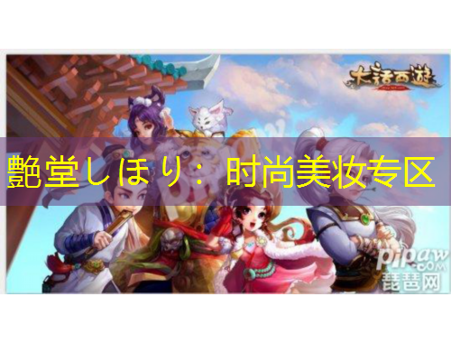 艶堂しほり：時尚美妝專區(qū)