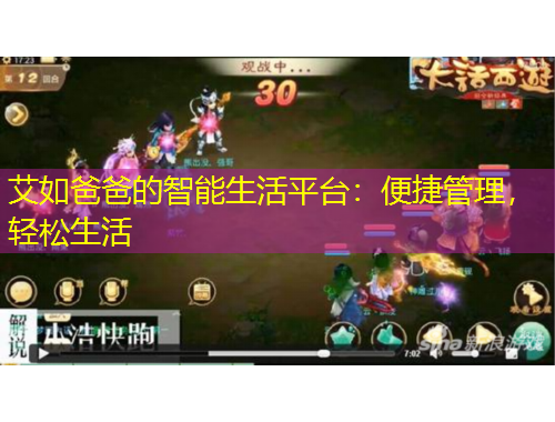 艾如爸爸的智能生活平臺(tái)：便捷管理，輕松生活