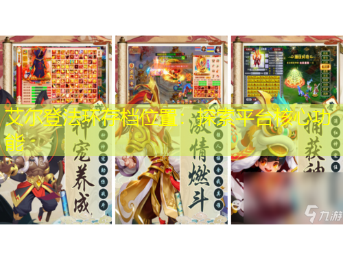 艾爾登法環(huán)存檔位置：探索平臺(tái)核心功能