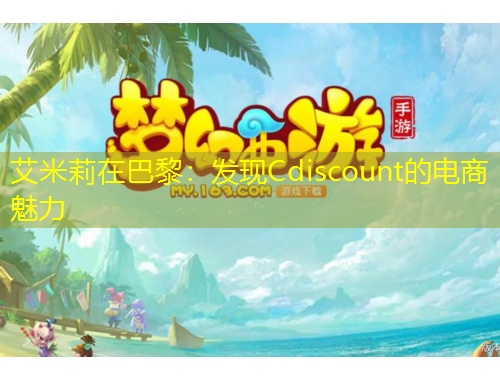 艾米莉在巴黎：發(fā)現(xiàn)Cdiscount的電商魅力