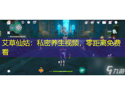 艾草仙姑：私密養(yǎng)生視頻，零距離免費看