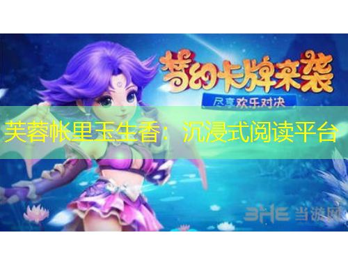 芙蓉帳里玉生香：沉浸式閱讀平臺