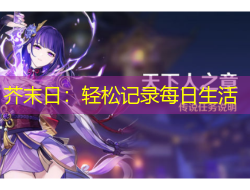 芥末日：輕松記錄每日生活