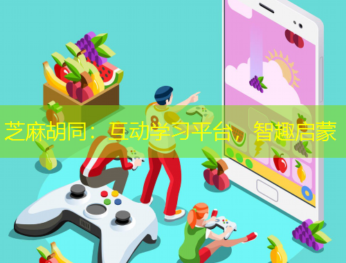 芝麻胡同：互動(dòng)學(xué)習(xí)平臺(tái)，智趣啟蒙