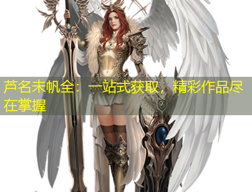 蘆名未帆全：一站式獲取，精彩作品盡在掌握