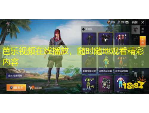 芭樂視頻在線播放，隨時隨地觀看精彩內(nèi)容