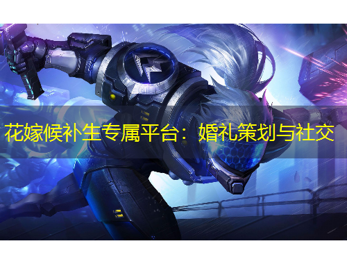 花嫁候補(bǔ)生專屬平臺(tái)：婚禮策劃與社交