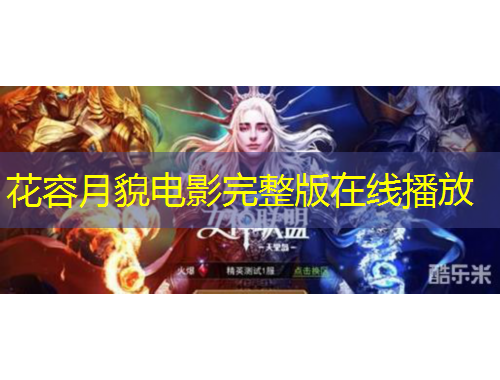 花容月貌電影完整版在線播放