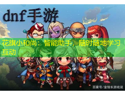 花旗小和尚：智能助手，隨時(shí)隨地學(xué)習(xí)互動(dòng)