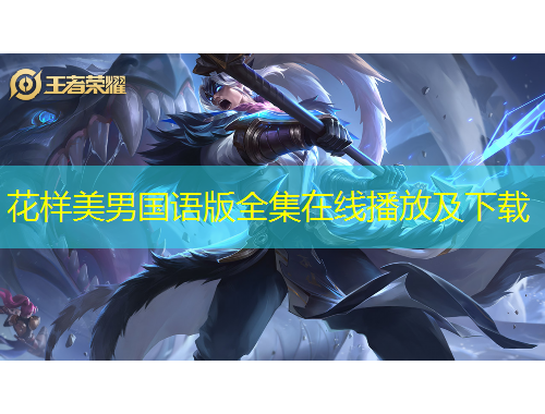 花樣美男國(guó)語(yǔ)版全集在線播放及下載