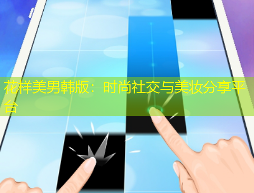 花樣美男韓版：時(shí)尚社交與美妝分享平臺