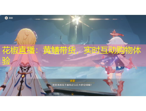 花椒直播：黃鱔帶貨，實時互動購物體驗