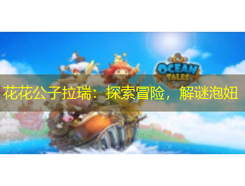 花花公子拉瑞：探索冒險(xiǎn)，解謎泡妞