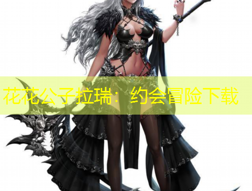 花花公子拉瑞：約會冒險下載