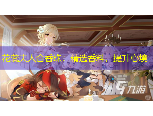 花蕊夫人合香珠：精選香料，提升心境