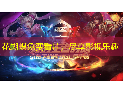 花蝴蝶免費(fèi)看片，盡享影視樂(lè)趣