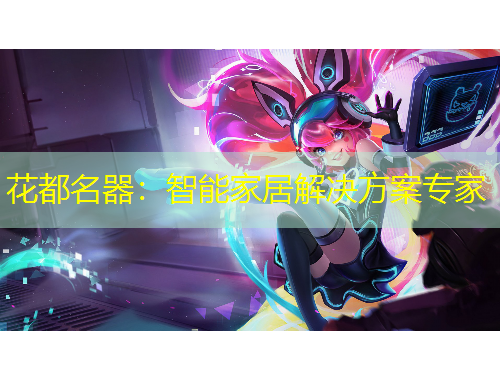 花都名器：智能家居解決方案專家