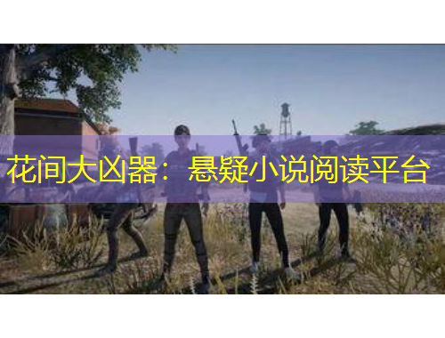 花間大兇器：懸疑小說(shuō)閱讀平臺(tái)