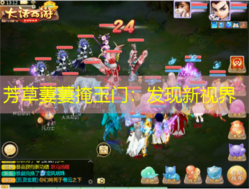 芳草萋萋掩玉門：發(fā)現(xiàn)新視界